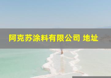 阿克苏涂料有限公司 地址